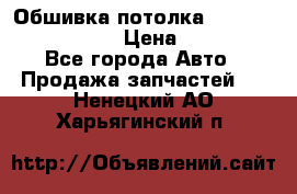 Обшивка потолка Hyundai Solaris HB › Цена ­ 7 000 - Все города Авто » Продажа запчастей   . Ненецкий АО,Харьягинский п.